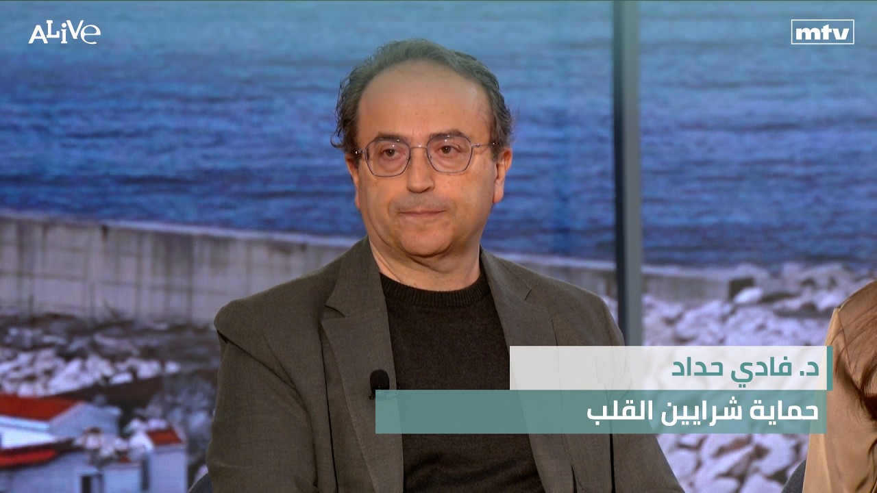 د. فادي حداد - حماية شرايين القلب