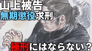 【考察】山上被告に死刑を求刑しないのはなぜか？【無期懲役】