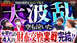 【空も泣いた!?大荒れの財布交換実戦の結末は!?】兎味ペロリナのジャンバリ悪魔化計画　第330話(4/4)【e 東京喰種/兎味ペロリナ/コウタロー/ジャスティン翔/愛波優子】