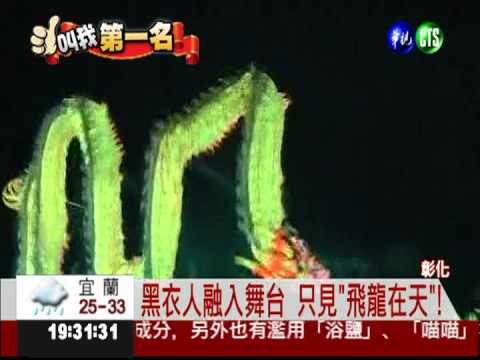 亞洲第一名! 螢光龍點亮黑夜