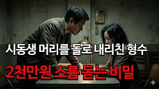 Download lagu A sister-in-law hounded by debt and her horrific proposal, and three women's perfect murder plan ... mp3