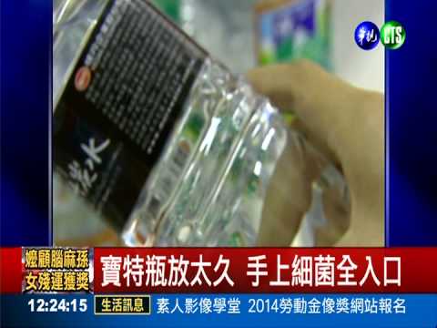 對嘴喝易生菌 寶特瓶半天得喝完