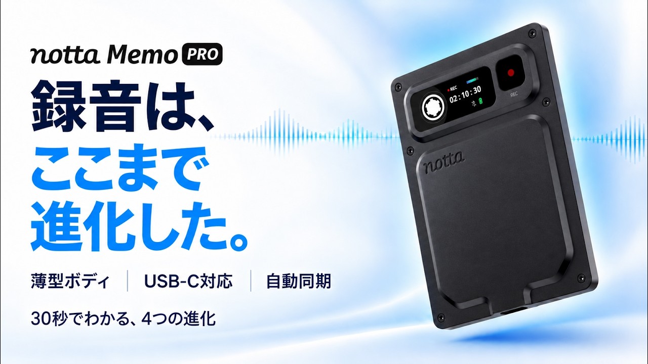 Notta Memo Pro 製品紹介