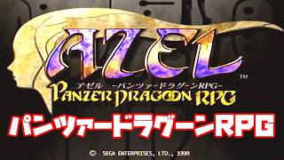AZEL◆これがパンツァードラグーンのRPG【実況】01