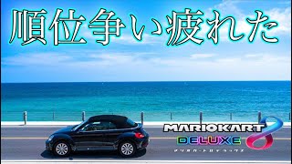 【初見様大歓迎生放送】もう1位はあきらめます！　『マリオカート8DX』