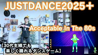 【実写実況 ジャストダンス2025エディション + (Plus) no.7】30代主婦でも楽しく踊れる「Accetable In The 80s」