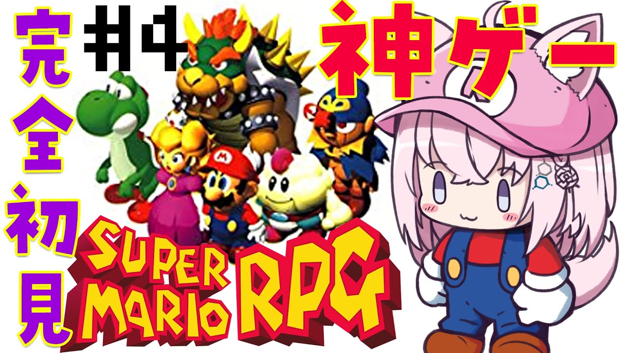 【スーパーマリオRPG】神ゲー完全初見！スター5個から🌟 #4【博衣こより/ホロライブ】