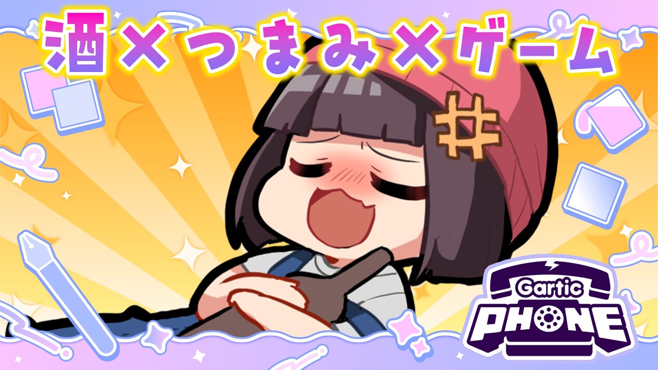【参加型 】晩酌しながら絵しりとり!!【#garticphone 】