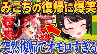 みこちが予定より早く復帰した理由がまさかすぎて爆笑するスバルｗ【さくらみこ/ホロライブ切り抜き】