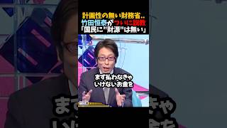 【竹田恒泰】計画性の無い財務省..｢国民に"財源"は無い｣