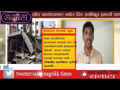 कोंढव्यात तिन इमारतींवर कारवाई ,नगरसेवकांच्या बांधकामाचीही चौकशीची मागणी . sanata news