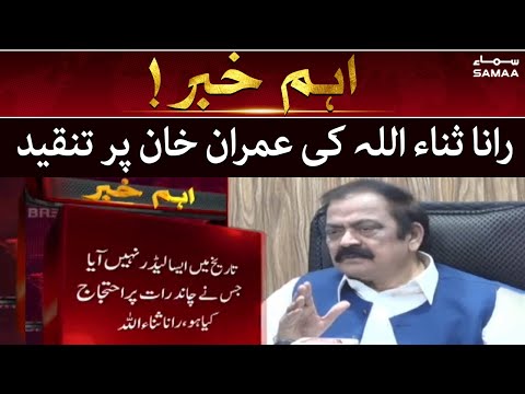 Rana Sanaullah Ki Imran Khan per kari tanqeed - SAMAATV