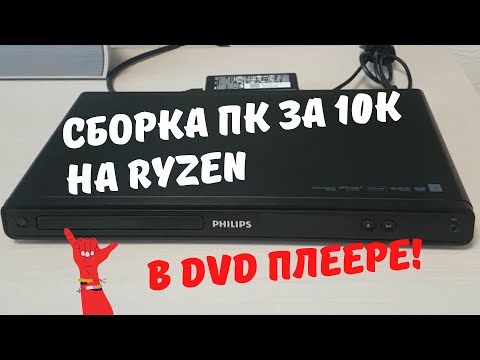 Компьютер в DVD плеере / Сборка ПК за 10.000 рублей