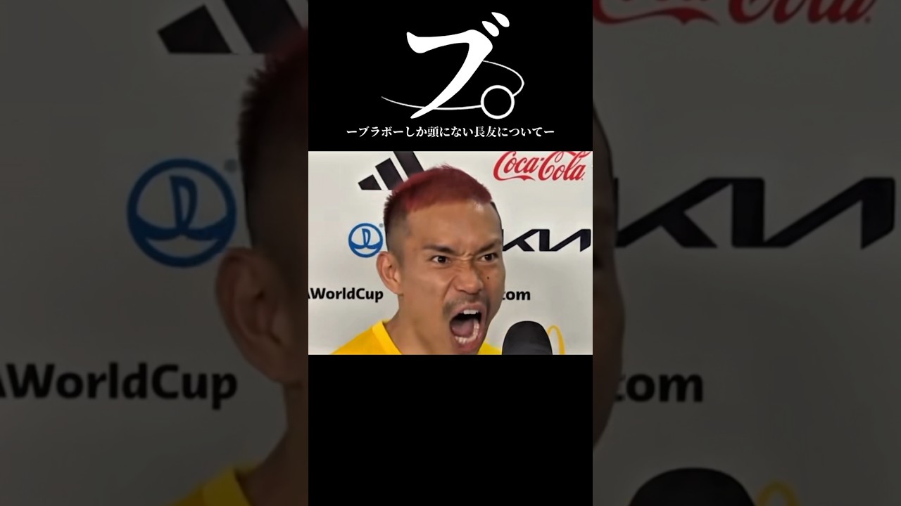 ブ。ーブラボーしか頭にない長友についてー