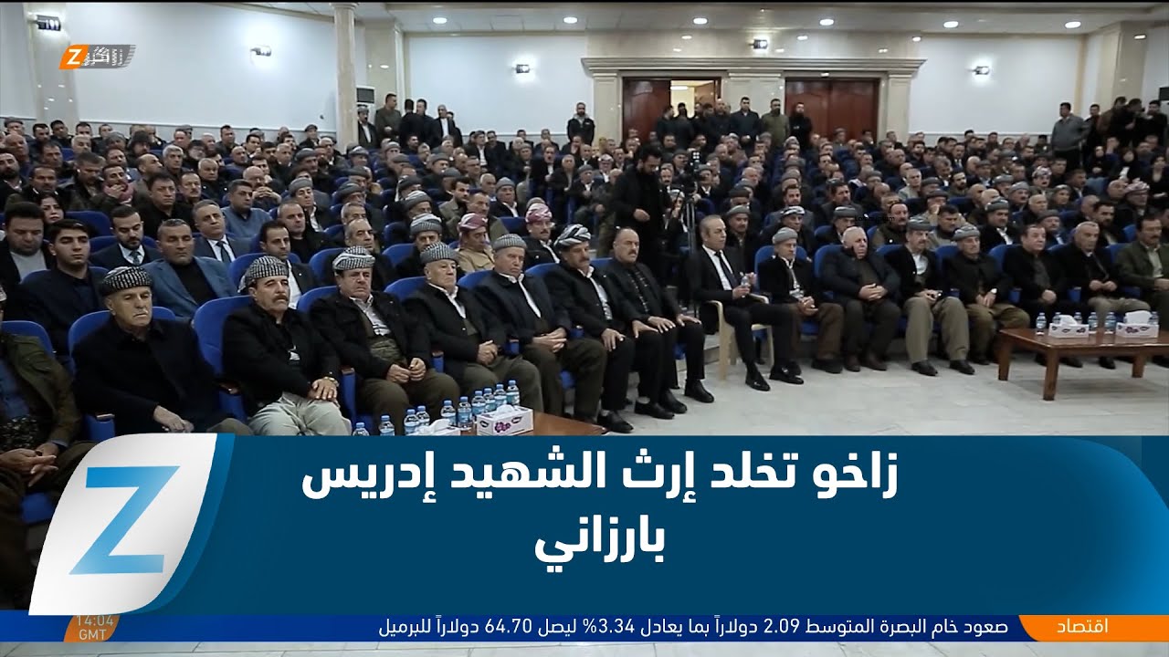 فيديو | زاخو تخلد إرث الشهيد إدريس بارزاني في ذكرى رحيله الـ٣٩
