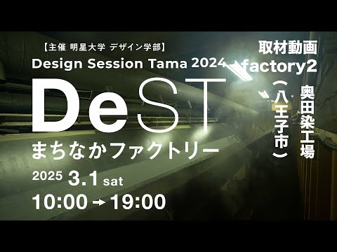 デザインセッション多摩2024 まちなかファクトリー　奥田染工場編｜明星大学