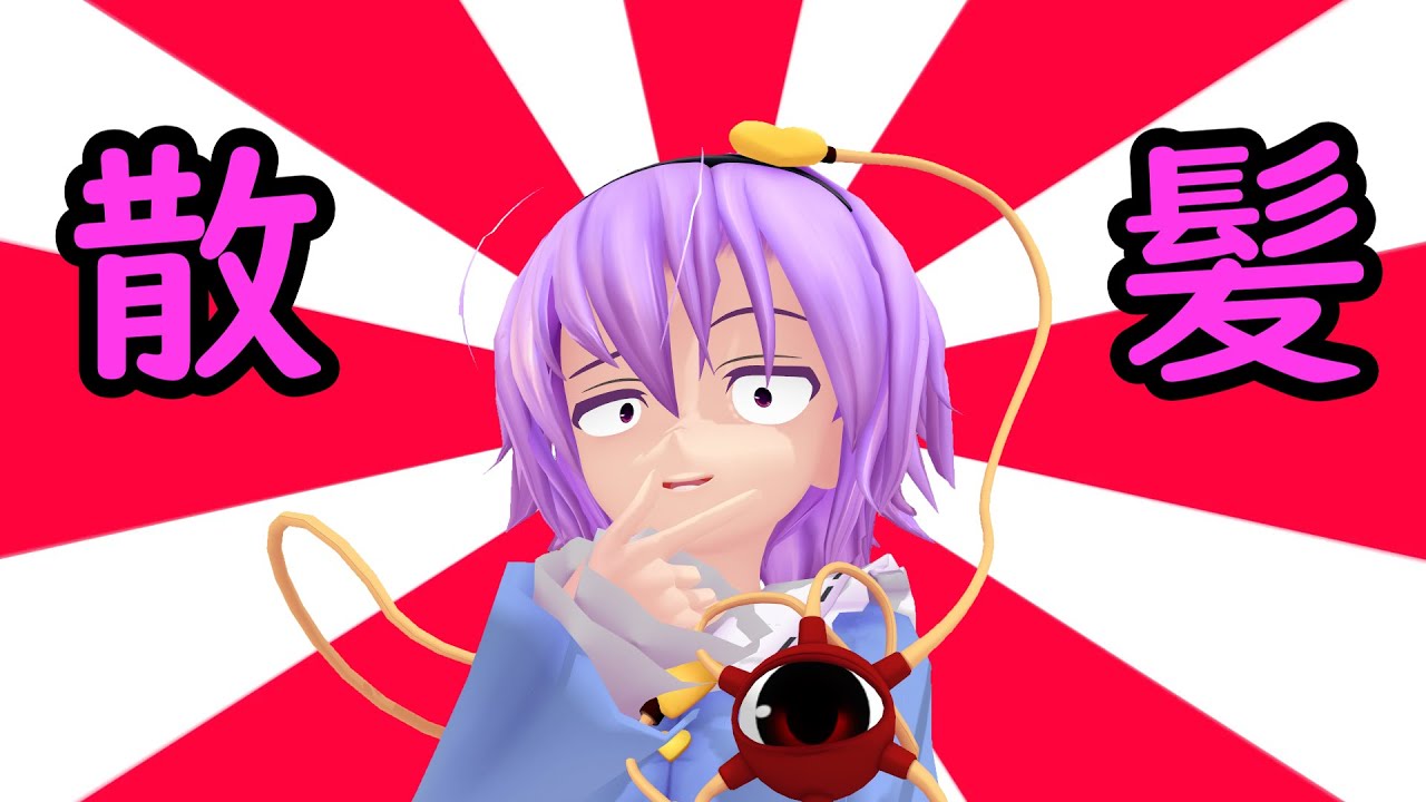 【東方MMD】さとりの散髪