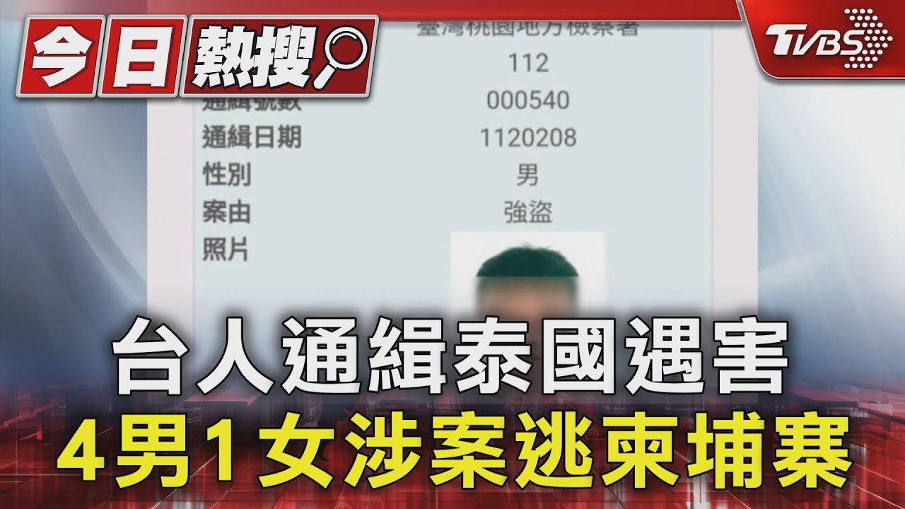 台人通緝泰國遇害 4男1女涉案逃柬埔寨