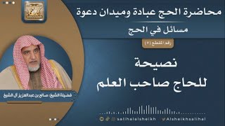 صورة نصيحة للحاج صاحب العلم - محاضرة الحج عبادة وميدان دعوة