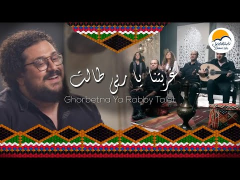 ترنيمة غربتنا يا ربي طالت -  ترانيم شرقية الحياة الافضل | Ghorbetna Ya Rabby Talet - Better Life