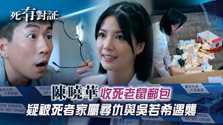 死有對証｜陳曉華收死老鼠郵包 疑被死者家屬尋仇與吳若希遇襲｜TVB劇集｜第十六集劇情｜陳曉華 馬貫東 韋家雄 阮浩棕 吳若希｜法醫 犯罪