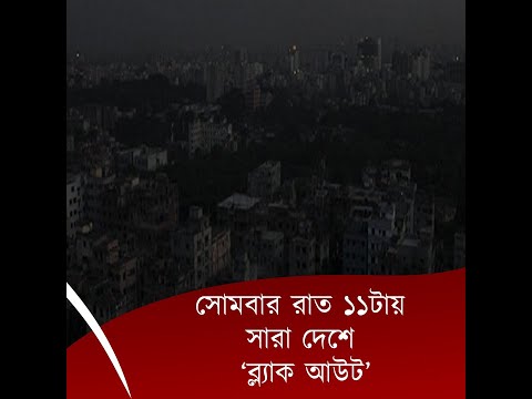 সোমবার রাত ১১টায় সারা দেশে ‘ব্ল‍্যাক আউট’
