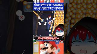 マリオメーカー2ゴール前のファイアバーがあるせいでギリギリ攻めてもゴールに触れない