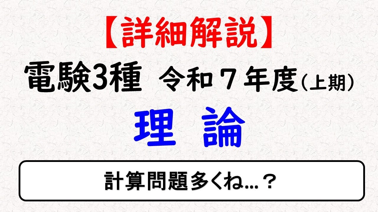令和7年(上期) 電験3種 理論 解説