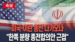 [????속보] 미국-이란, 1페이지 분량 종전합의안 근접 美매체 보도…종전 다가오나 / 연합뉴스TV(YonhapnewsTV)