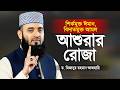 আশুরার রোজা শির্কমুক্ত ঈমান ও বিদাতম�