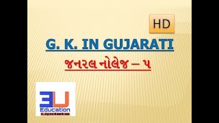 Gk Questions And Answers Gujarati