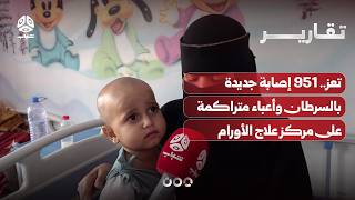 تعز..951 إصابة جديدة بالسرطان وأعباء متراكمة على مركز علاج الأورام
