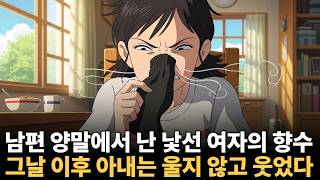 Download lagu The scent of perfume on the socks—that day, my wife's plan began. mp3