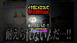 イケボにメロついて壊れる女性Vtuber　#エーペックス女子 #ゲーム実況 #切り抜き #apexlegends #vtuber