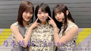 【高音質を探している人用】乃木坂46『Actually…』(ラジオ音源)