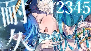 [Vtub] ノア・ポラリス  12345耐久歌回