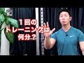 【筋トレ】トレーニングの最適な長さとは!?