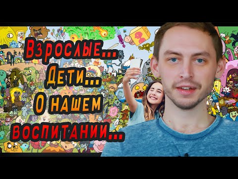 В этом видео я расскажу о «воспитании» детей и взрослых!