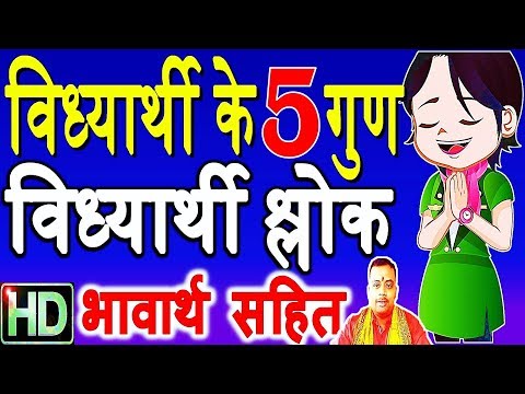 काक चेष्टा, बको ध्यानं: आदर्श विद्यार्थी के पांच लक्षण