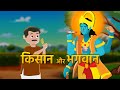 किसान और भगवान Kisan Aur Bhagwan The Farmer And God Moral Story Hindi Kahani