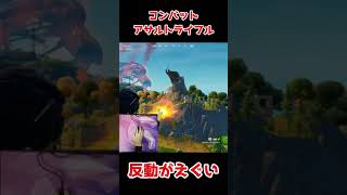 コンバットアサルトライフルの反動がいかにやばいか分かる動画【フォートナイト】#Shorts