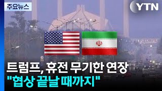 트럼프 협상 끝날 때까지 휴전 무기한 연장...불확실성 지속 / YTN