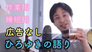 【ひろゆき作業用・睡眠用;広告無し】トーク集 パート2