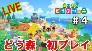 【あつまれどうぶつの森】＃4（LIVE）　ついに博物館が完成！！