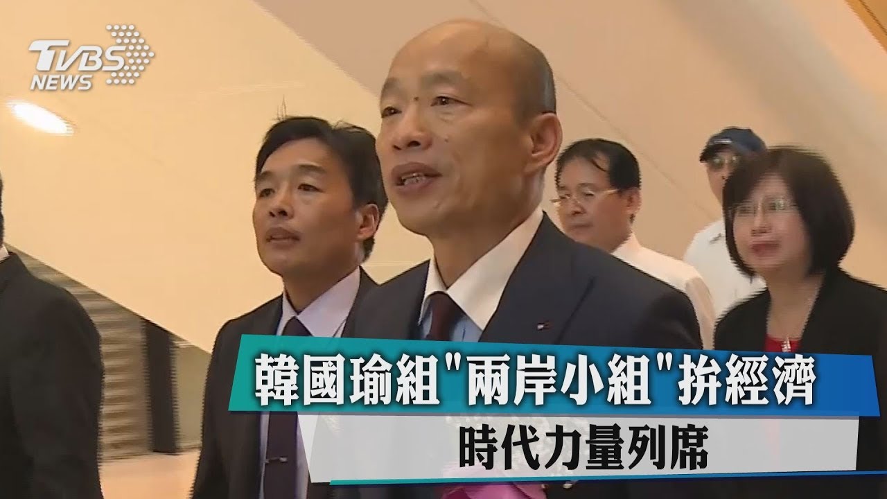 韓國瑜組「兩岸小組」拚經濟　時代力量列席