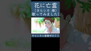 花に亡霊（ヨルシカ）歌ってみた。#shorts #歌ってみた #歌い手  #カバー #ヨルシカ  #花に亡霊 #nbuna #ナブナ #suis
