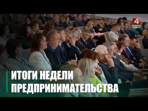 В Беларуси прошла неделя предпринимательства видео