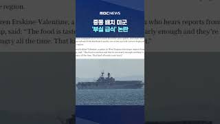 중동 배치 미군 '부실 급식' 논란 #Shorts (MBC뉴스)