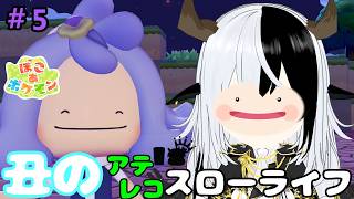 【ぽこあポケモン】お家できたりにんぎょう増えたり【丑神かちく/Vtuber】