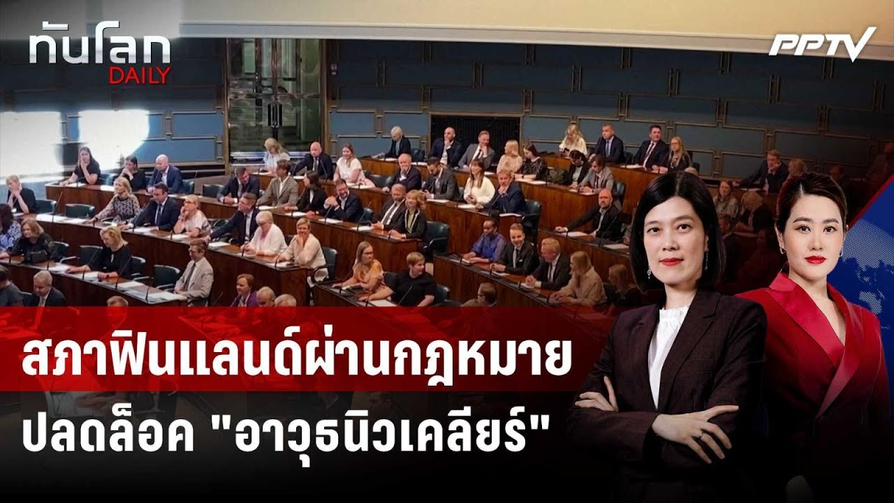 สภาฟินแลนด์ผ่านกฎหมายปลดล็อค "อาวุธนิวเคลียร์" | ท?
